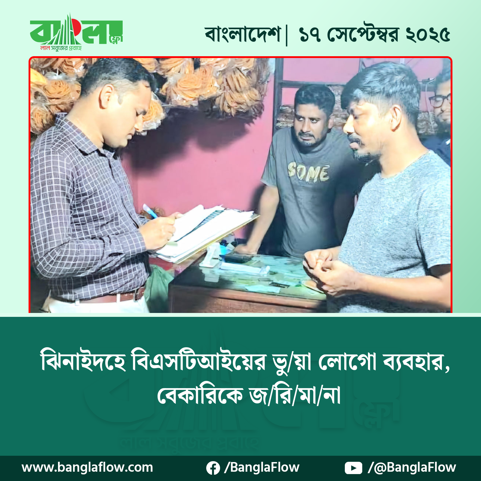 ঝিনাইদহে বিএসটিআইয়ের ভুয়া লোগো ব্যবহার, বেকারিকে জরিমানা
