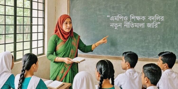 এমপিও শিক্ষকদের বদলি এখন সফটওয়্যারে