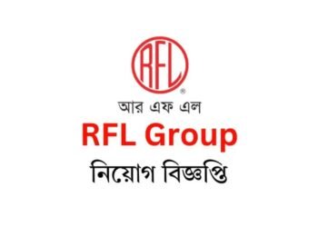অভিজ্ঞতা থাকলে আরএফএল দিচ্ছে বড় পদে চাকরির সুযোগ