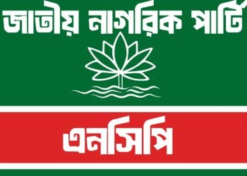 নির্বাচন পরিস্থিতি নিয়ে এনসিপির জরুরি সংবাদ সম্মেলন