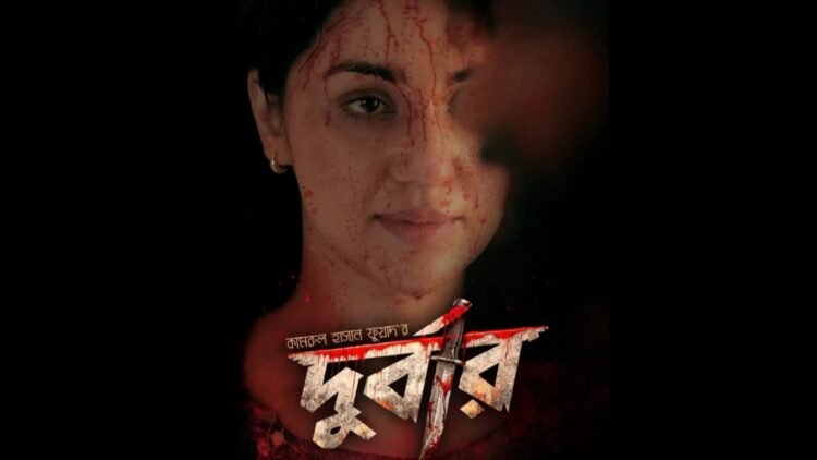 ঈদের ছবির তালিকা ছোট হচ্ছে, মুক্তির অনিশ্চয়তায় 'দুর্বার'