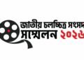 ১৬ মে বাংলাদেশ ফিল্ম আর্কাইভে ‘জাতীয় চলচ্চিত্র সংসদ সম্মেলন’