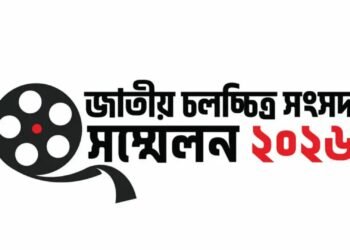 ১৬ মে বাংলাদেশ ফিল্ম আর্কাইভে ‘জাতীয় চলচ্চিত্র সংসদ সম্মেলন’