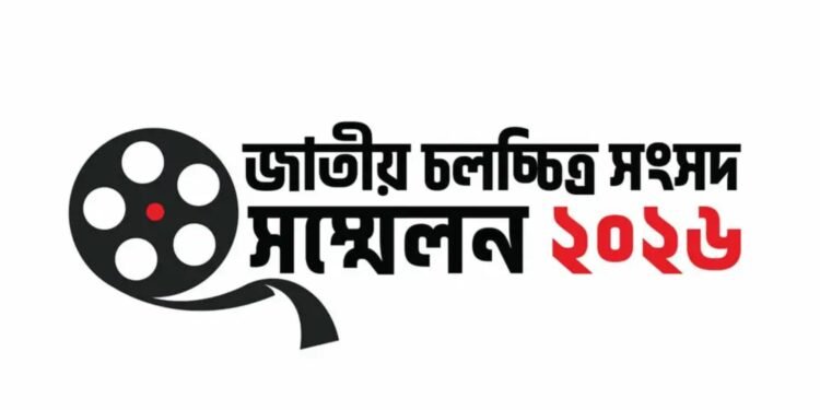 ১৬ মে বাংলাদেশ ফিল্ম আর্কাইভে ‘জাতীয় চলচ্চিত্র সংসদ সম্মেলন’