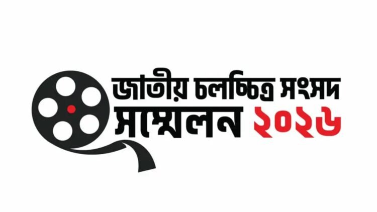 ১৬ মে বাংলাদেশ ফিল্ম আর্কাইভে ‘জাতীয় চলচ্চিত্র সংসদ সম্মেলন’