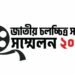 ১৬ মে বাংলাদেশ ফিল্ম আর্কাইভে ‘জাতীয় চলচ্চিত্র সংসদ সম্মেলন’
