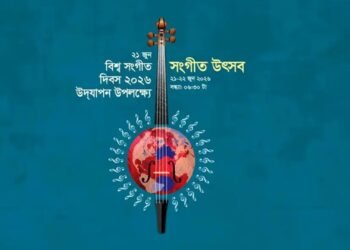 শিল্পকলায় দুই দিনব্যাপী বিশ্ব সংগীত উৎসব শুরু
