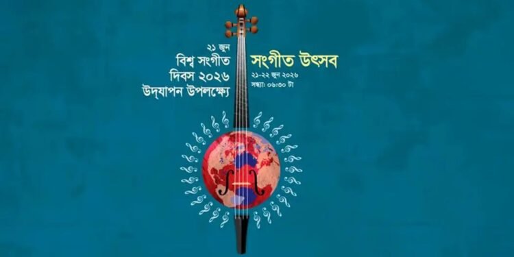 শিল্পকলায় দুই দিনব্যাপী বিশ্ব সংগীত উৎসব শুরু