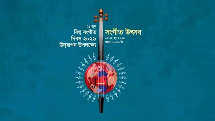 শিল্পকলায় দুই দিনব্যাপী বিশ্ব সংগীত উৎসব শুরু