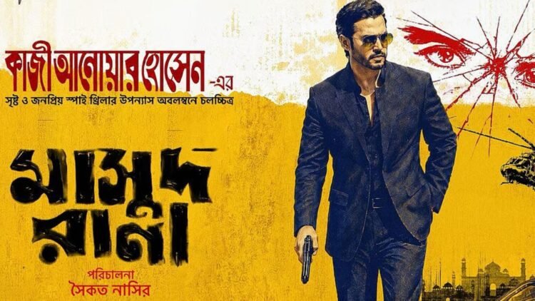 বড় পরিসরে ৩২ হলে সৈকত নাসিরের ‘মাসুদ রানা’