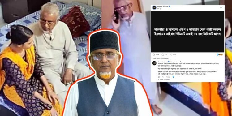এমপির ‘ঘনিষ্ঠ মুহূর্তের’ ভিডিও এআই নয়, আসল: রিউমর স্ক্যানার