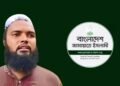৯ বছরের শিশুকে যৌন নিপীড়নের দায়ে জামায়াতের রুকন গ্রেপ্তার