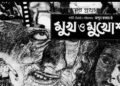ঢাকাই সিনেমার ৭০ বছর: আজ ‘মুখ ও মুখোশ’-এর জন্মদিন