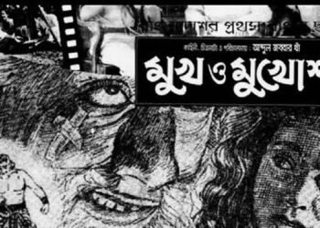 ঢাকাই সিনেমার ৭০ বছর: আজ ‘মুখ ও মুখোশ’-এর জন্মদিন