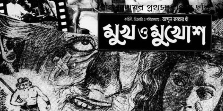 ঢাকাই সিনেমার ৭০ বছর: আজ ‘মুখ ও মুখোশ’-এর জন্মদিন