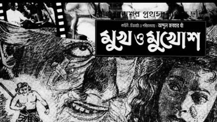 ঢাকাই সিনেমার ৭০ বছর: আজ ‘মুখ ও মুখোশ’-এর জন্মদিন