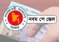সেপ্টেম্বরেই আসছে নবম পে স্কেলের গেজেট