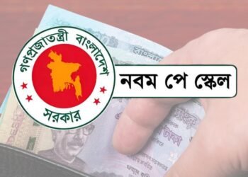 সেপ্টেম্বরেই আসছে নবম পে স্কেলের গেজেট
