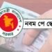 সেপ্টেম্বরেই আসছে নবম পে স্কেলের গেজেট